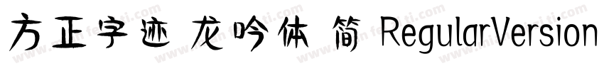 方正字迹 龙吟体 简 RegularVersion 100字体转换
